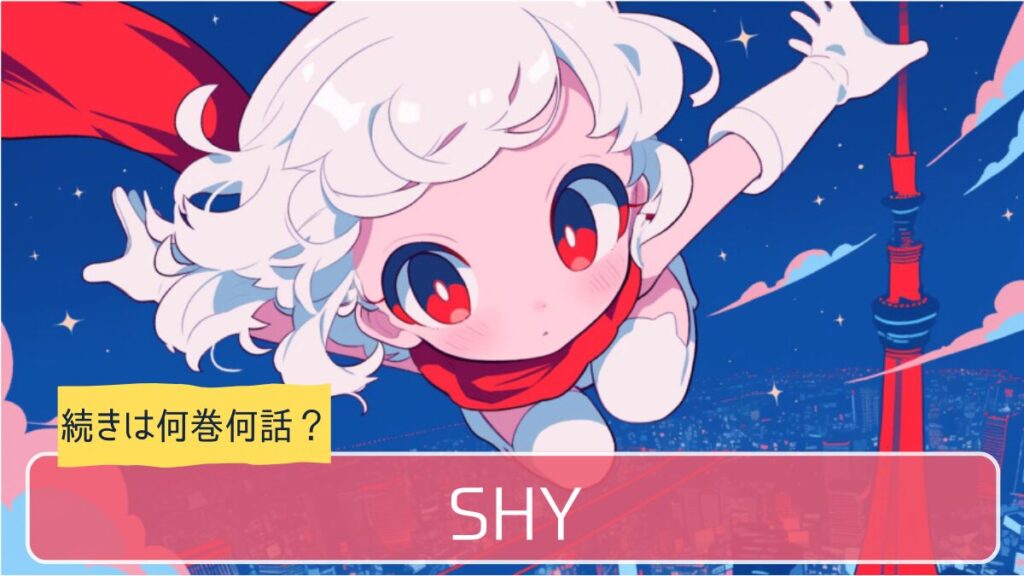 SHY,アニメ,どこまで,何巻から
