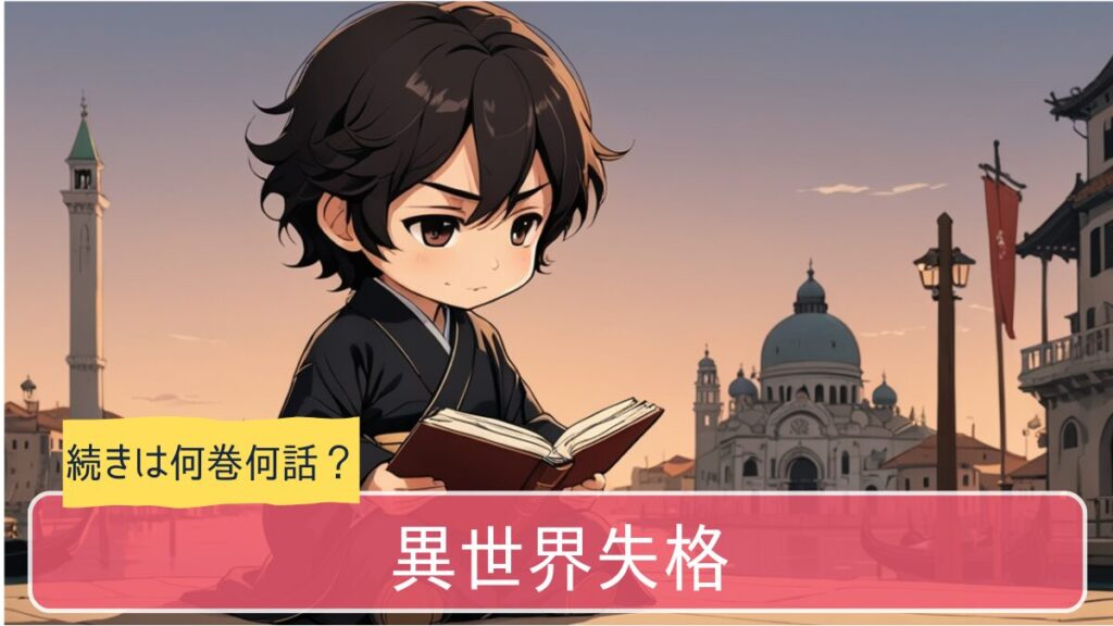 異世界失格,アニメ,どこまで,何巻から
