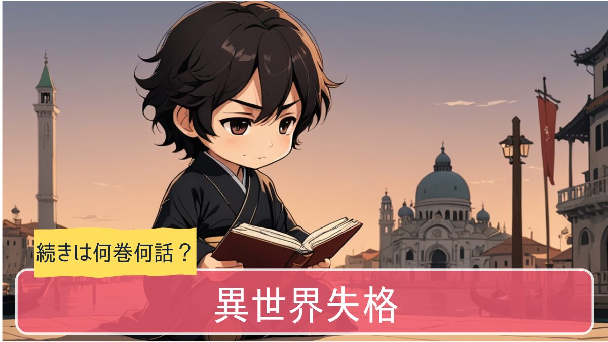 異世界失格,アニメ,どこまで,何巻から