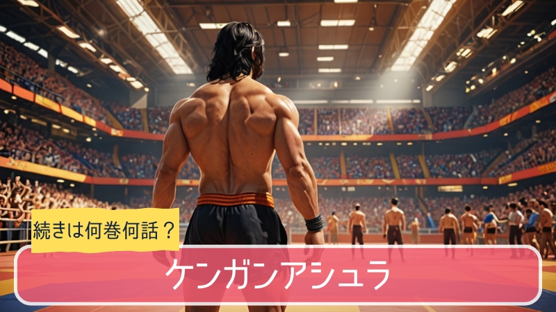 ケンガンアシュラ,アニメ,どこまで,何巻から
