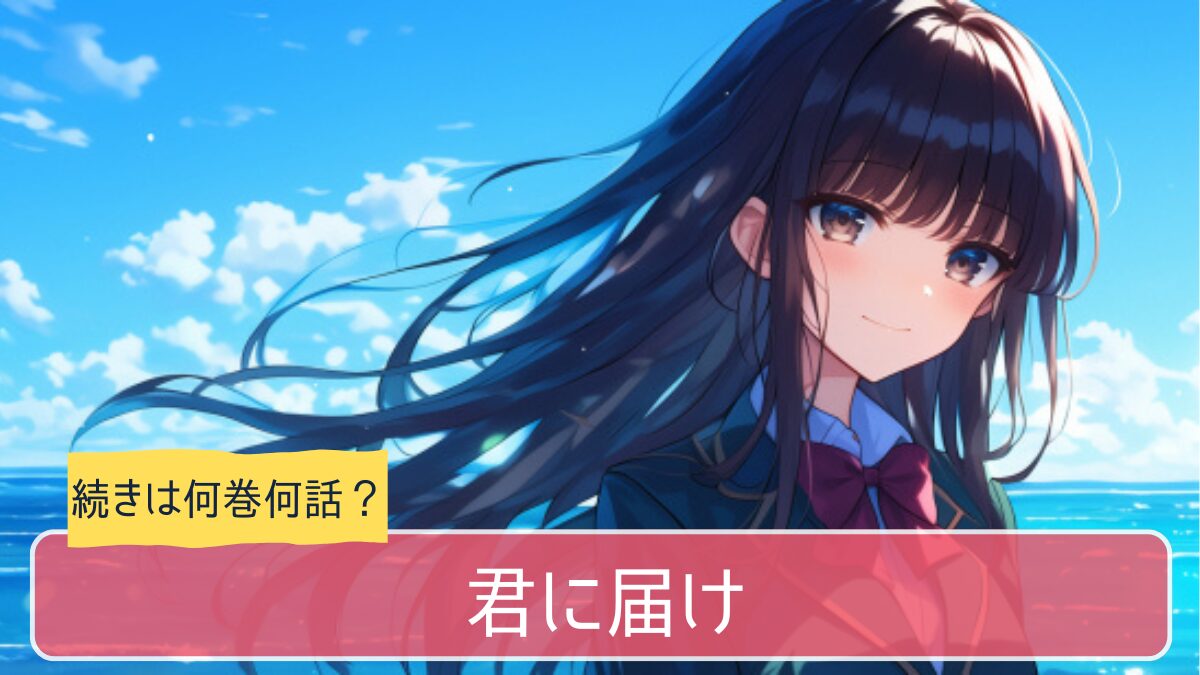 君に届け,アニメ,どこまで,何巻から