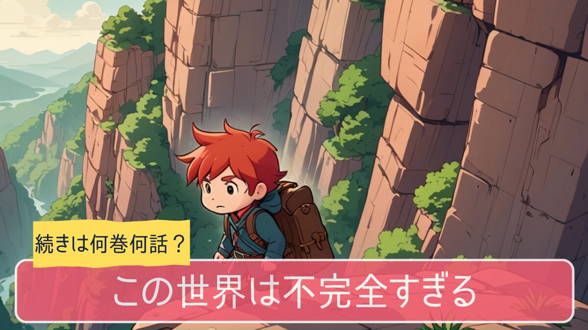 この世界は不完全すぎる,アニメ,どこまで,何巻から
