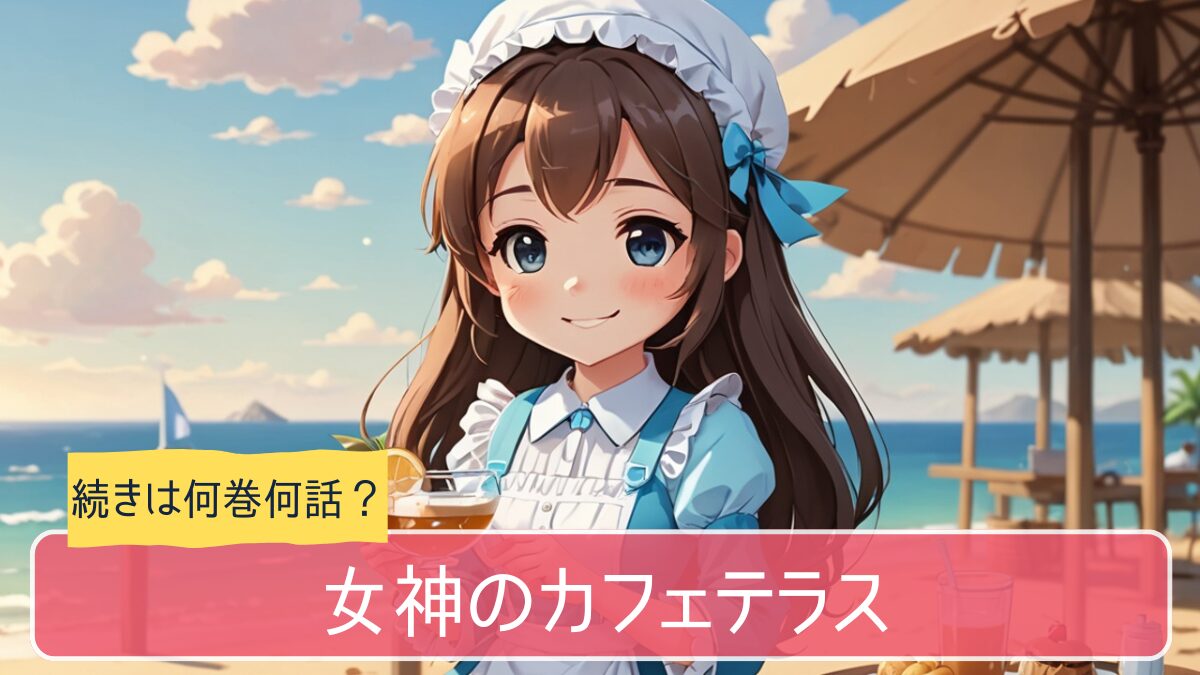 女神のカフェテラス,アニメ,どこまで,何巻から