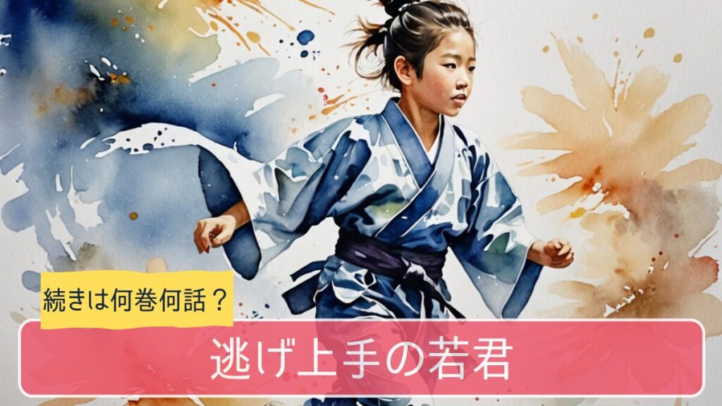 逃げ上手の若君,アニメ,どこまで,何巻から