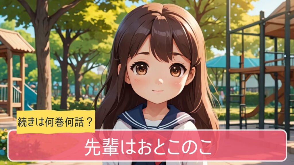 先輩はおとこのこ,アニメ,どこまで,何巻から