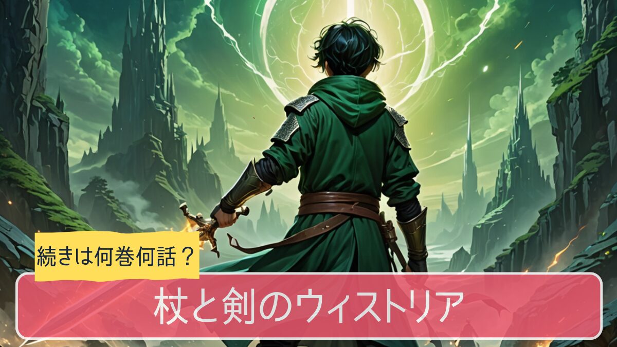 ウィストリア,アニメ,どこまで,何巻から