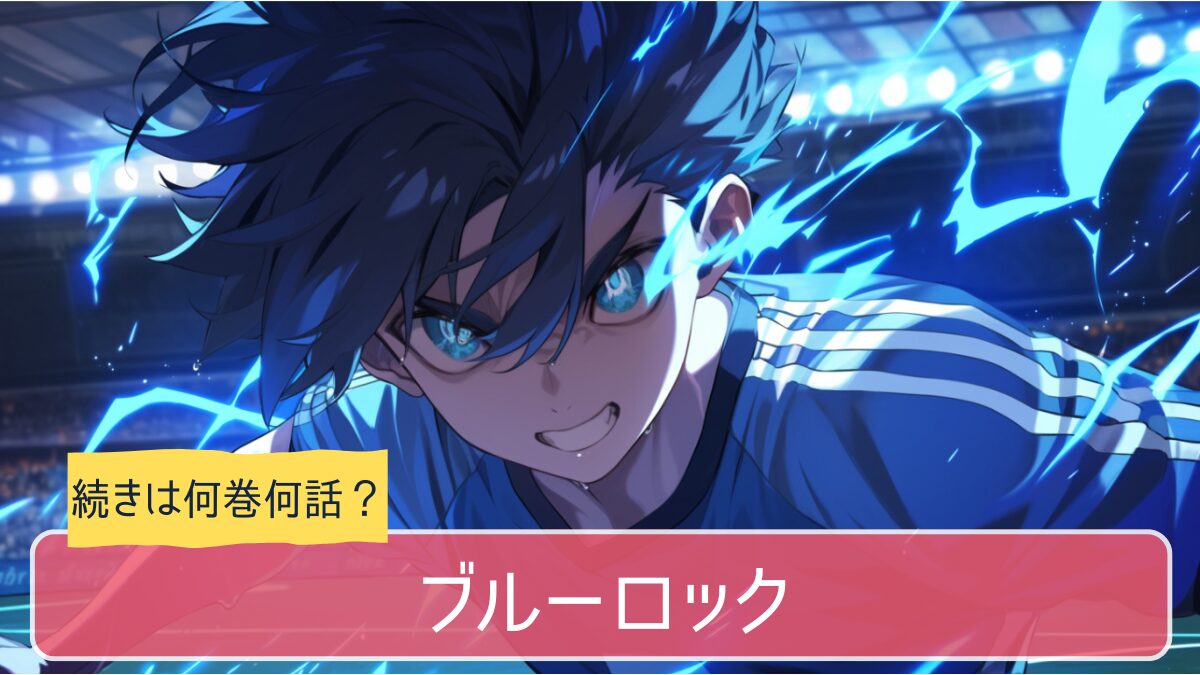 ブルーロック,アニメ,どこまで,何巻から