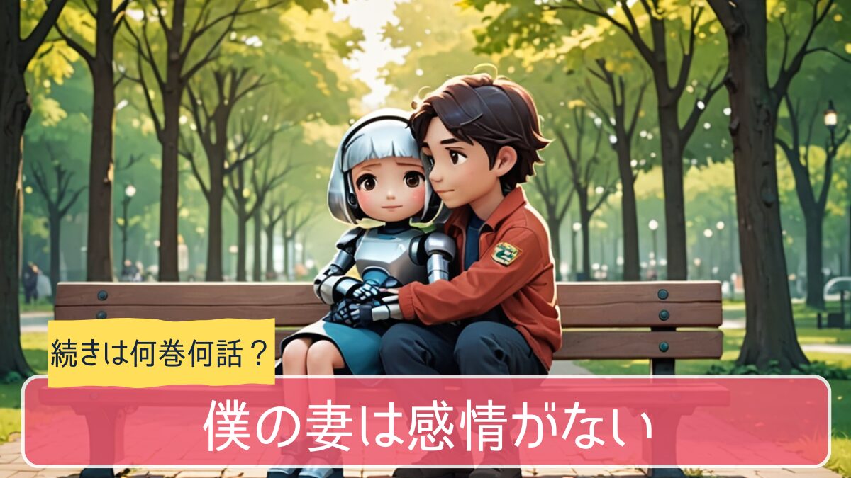 僕の妻は感情がない,アニメ,どこまで,何巻から
