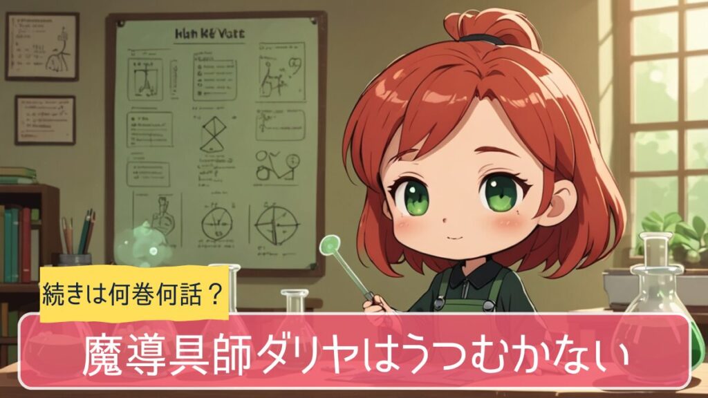 魔道具師ダリヤ,アニメ,どこまで,何巻から