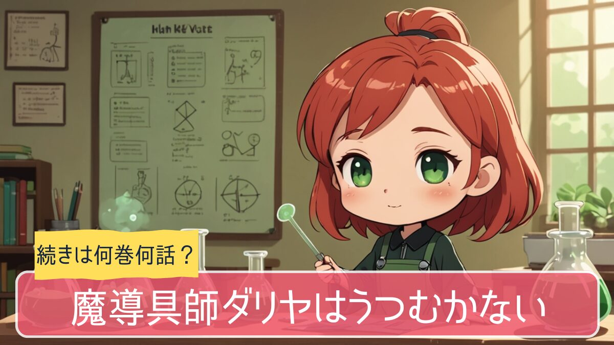 魔道具師ダリヤ,アニメ,どこまで,何巻から