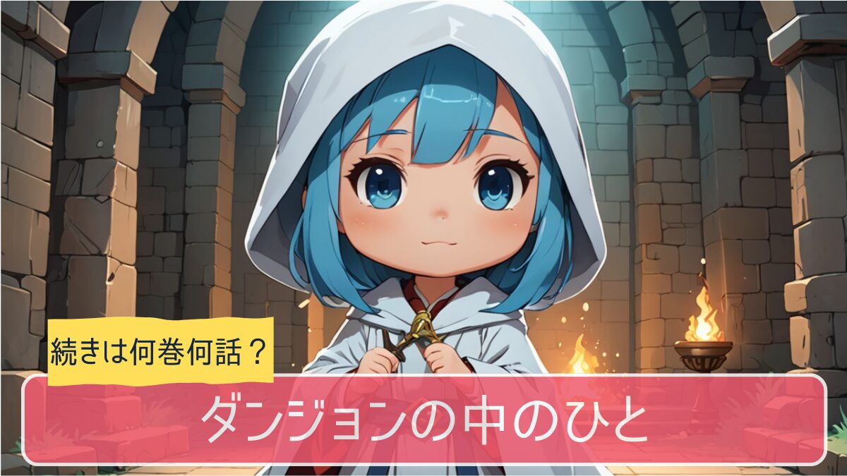 ダンジョンの中の人,アニメ,どこまで,何巻から
