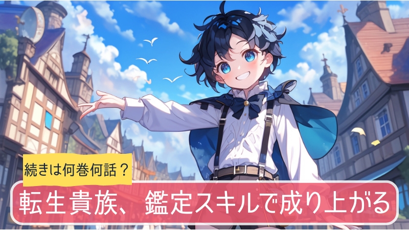 転生貴族,アニメ,どこまで,何巻から