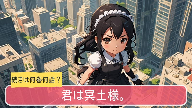 君は冥土様,アニメ,どこまで,何巻から