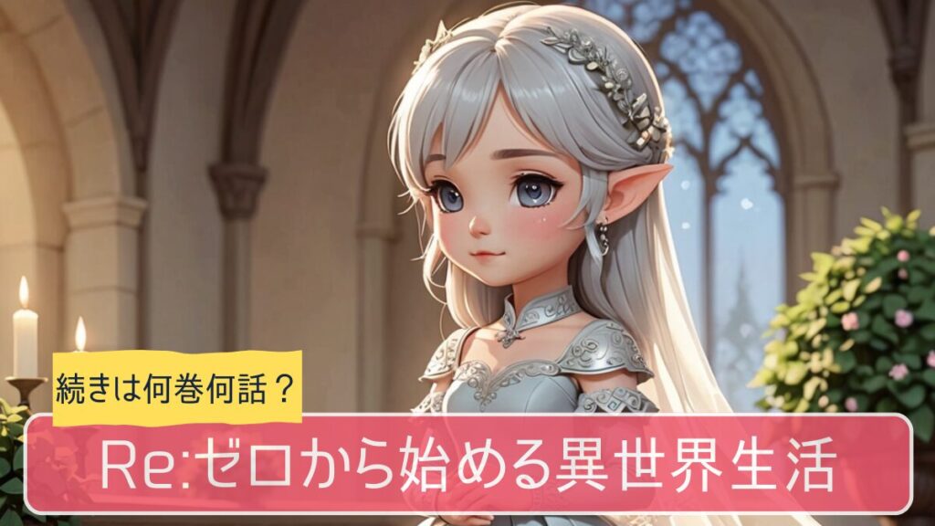 リゼロ,アニメ,どこまで,何巻から