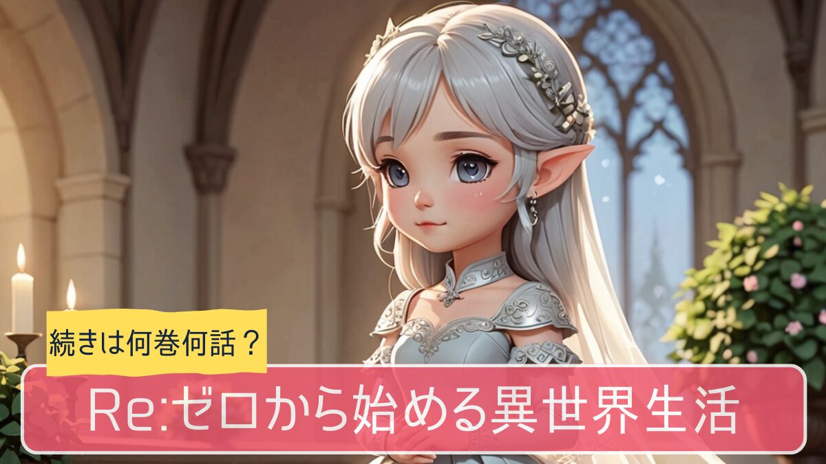 リゼロ,アニメ,どこまで,何巻から
