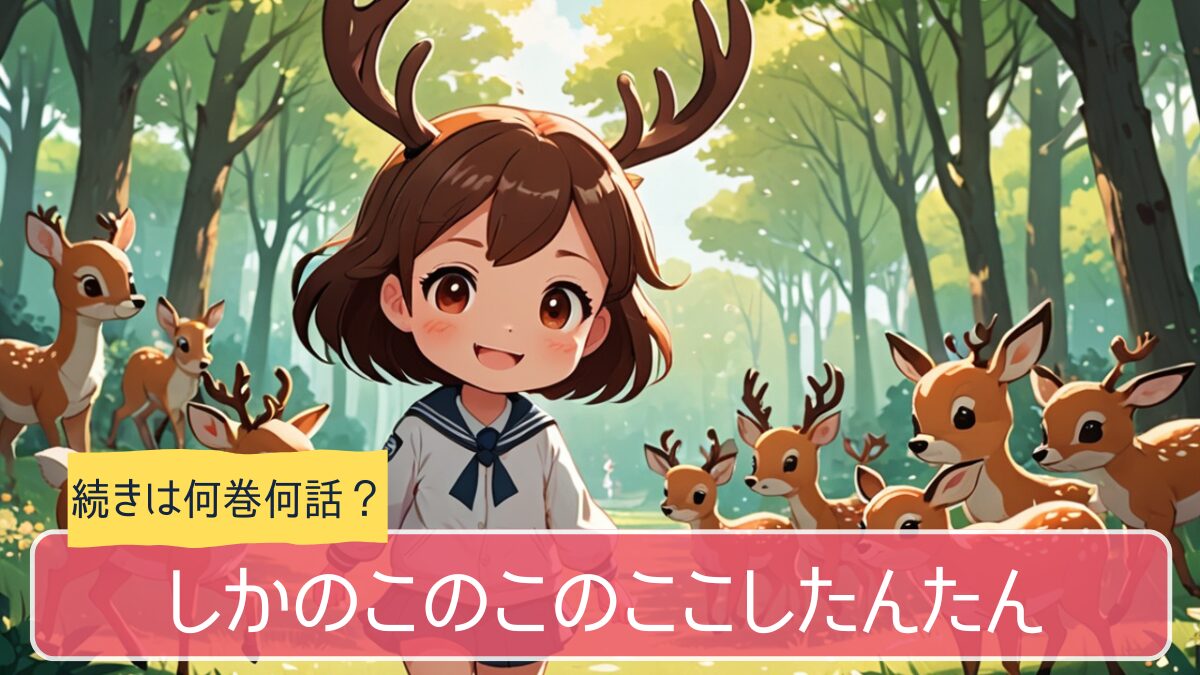 しかのこのこのこ,アニメ,どこまで,何巻から