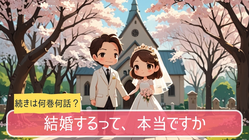 結婚するって本当ですか,アニメ,どこまで,何巻から