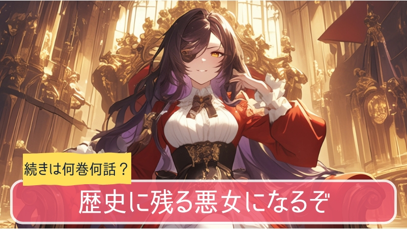 歴史に残る悪女になるぞ,アニメ,どこまで,何巻から