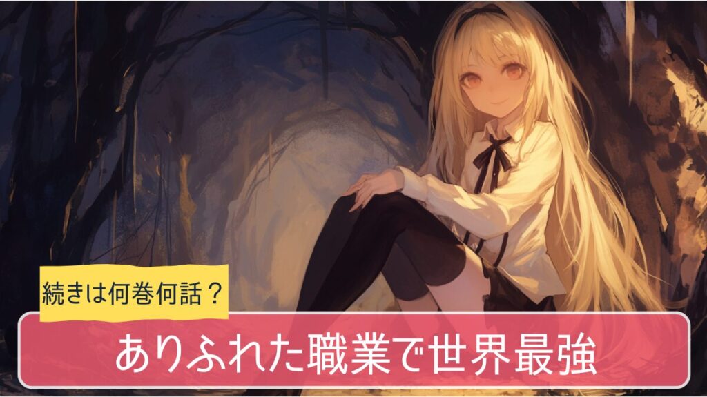 ありふれた職業で世界最強のアニメはどこまで続きは何巻から