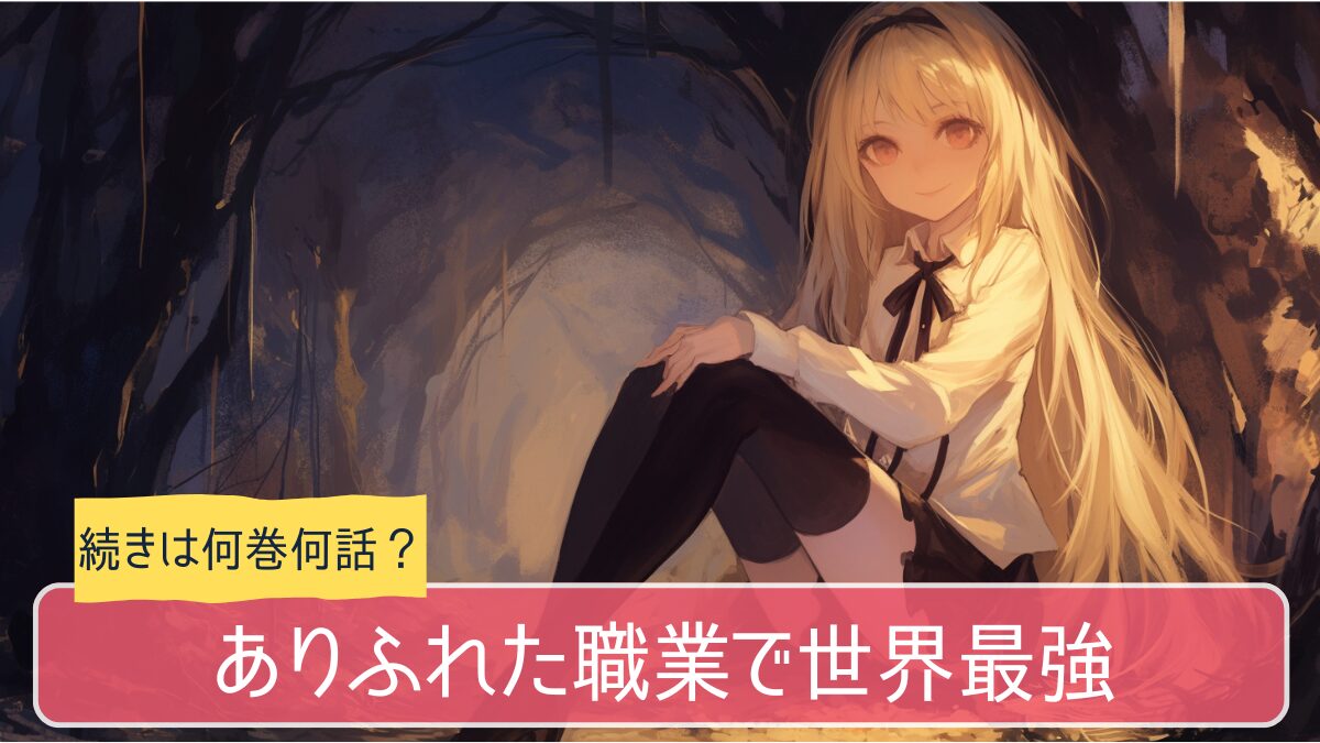 ありふれた職業で世界最強のアニメはどこまで続きは何巻から