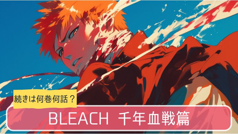 ブリーチ,アニメ,どこまで,何巻から