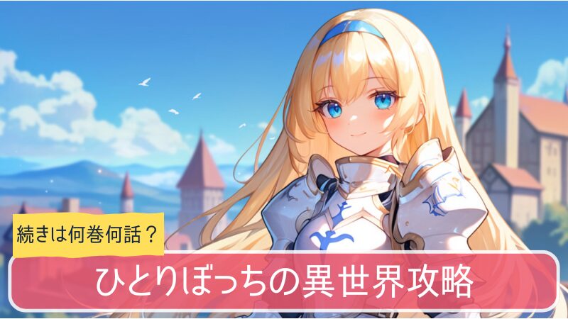 ひとりぼっちの異世界攻略,アニメ,どこまで,何巻から
