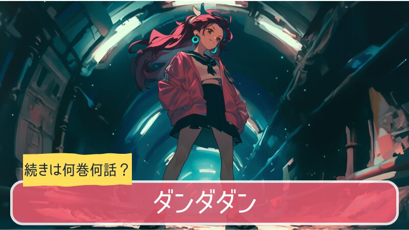 ダンダダン,アニメ,どこまで,何巻から