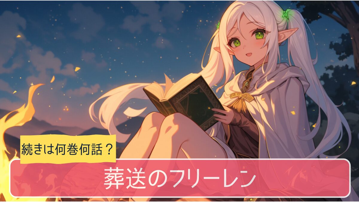 葬送のフリーレン,アニメ,どこまで,何巻から