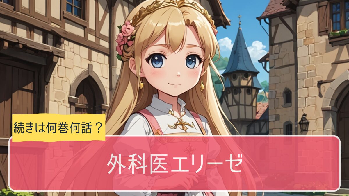 外科医エリーゼ,アニメ,どこまで,何巻から