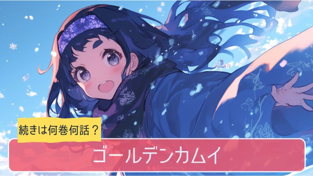 ゴールデンカムイ,アニメ,どこまで,何巻から