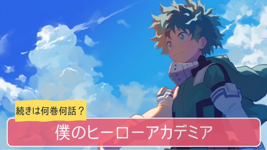 ヒロアカ,アニメ,どこまで,何巻から