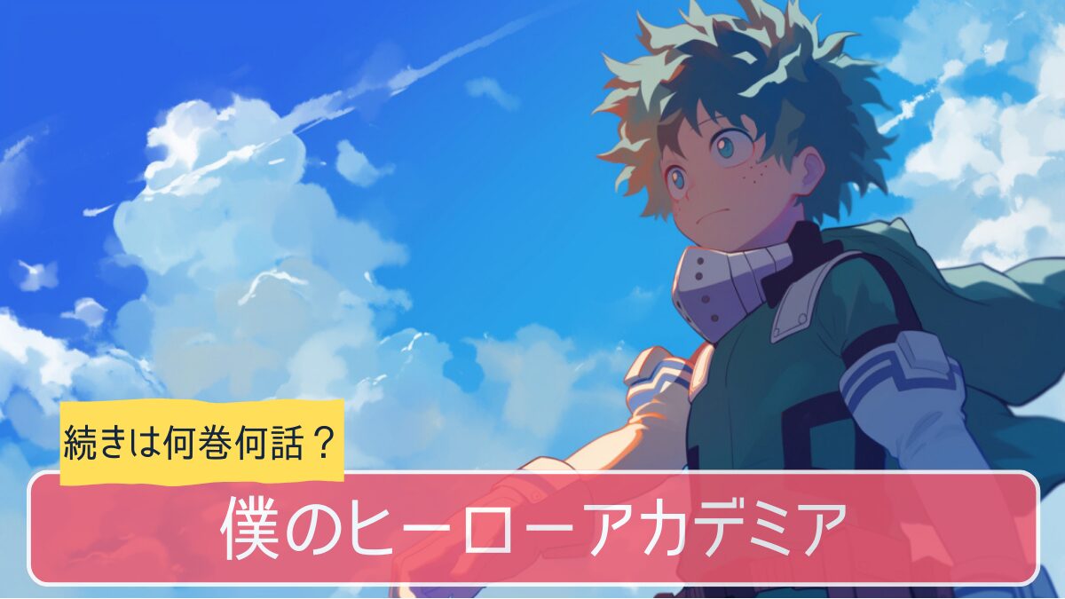 ヒロアカ,アニメ,どこまで,何巻から