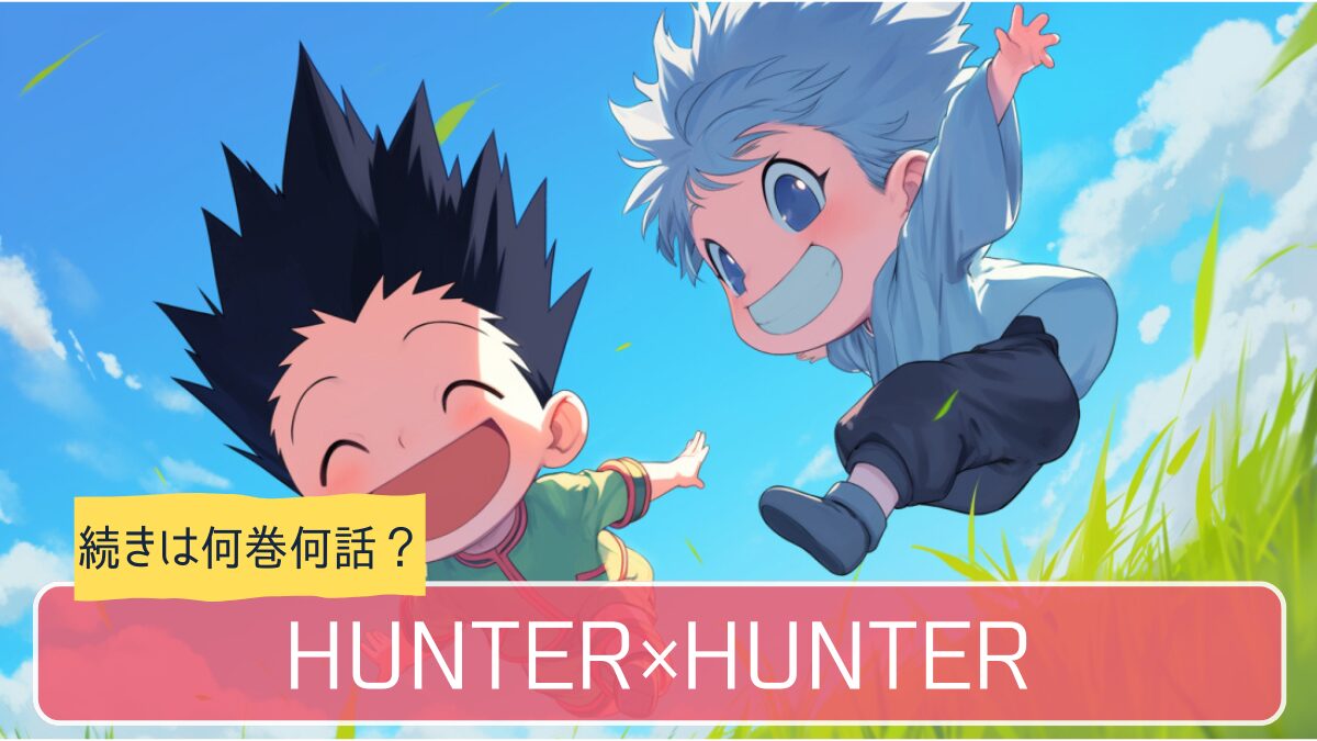 ハンターハンター,アニメ,どこまで,何巻から