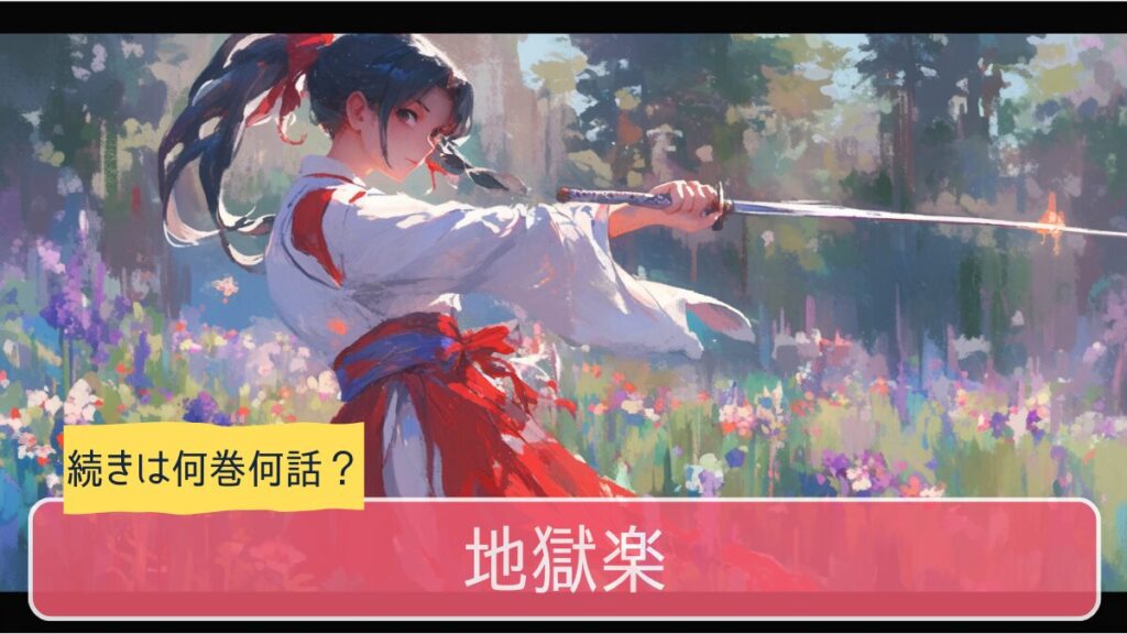 地獄楽,アニメ,どこまで,何巻から