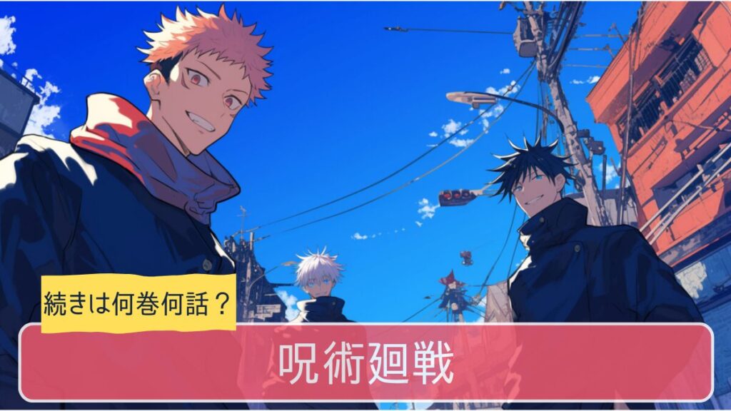 呪術廻戦,アニメ,どこまで,何巻から