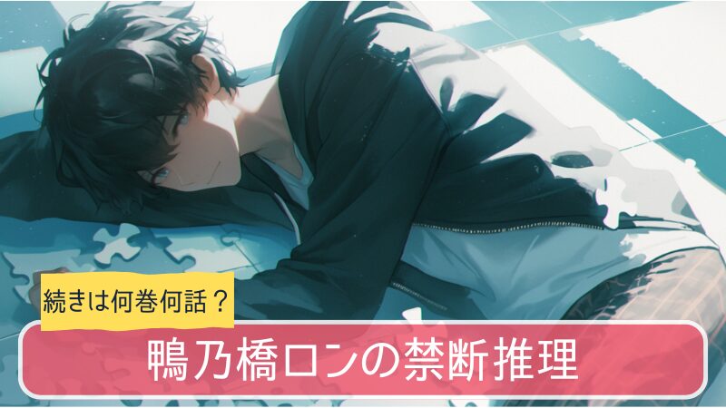 鴨乃橋ロンの禁断推理,アニメ,どこまで,何巻から