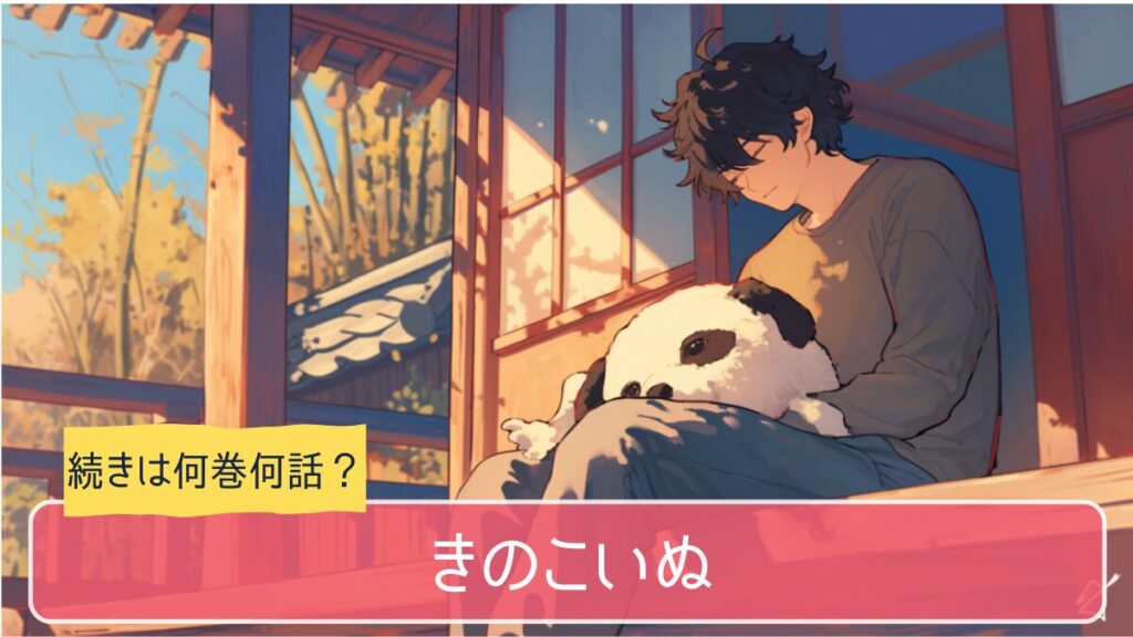 きのこいぬ,アニメ,どこまで,何巻から