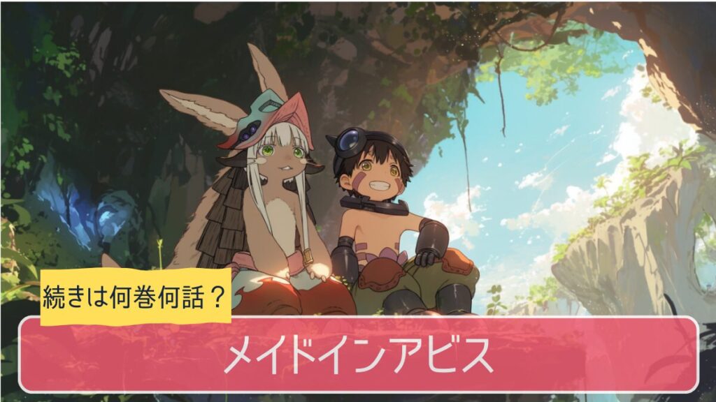 メイドインアビス,アニメ,どこまで,何巻から