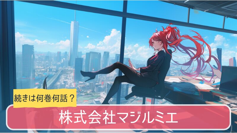 株式会社マジルミエ,アニメ,どこまで,何巻から