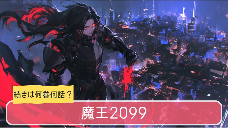 魔王2099,アニメ,どこまで,何巻から