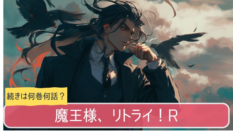 魔王様、リトライ！R,アニメ,どこまで,何巻から