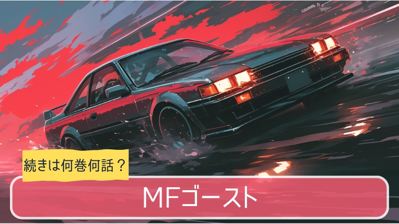 MFゴースト,アニメ,どこまで,何巻から