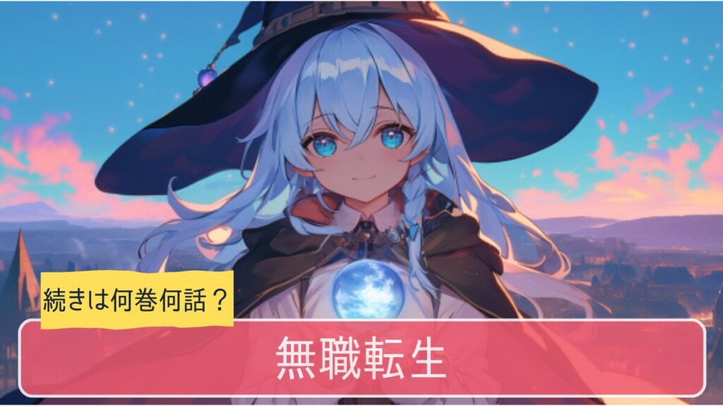 無職転生,アニメ,どこまで,何巻から