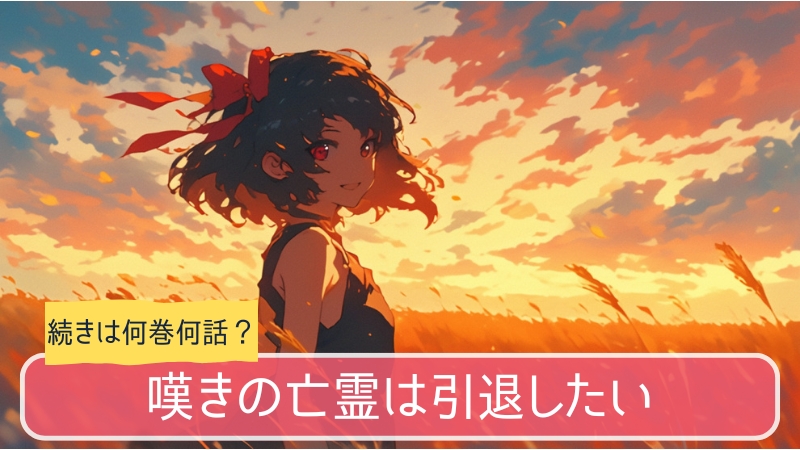 嘆きの亡霊,アニメ,どこまで,何巻から