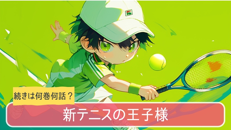 新テニスの王子様,アニメ,どこまで,何巻から