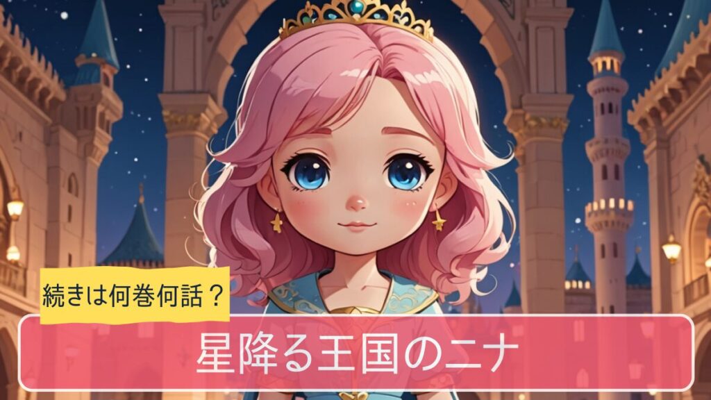 星降る王国のニナのアニメの続きは何巻から
