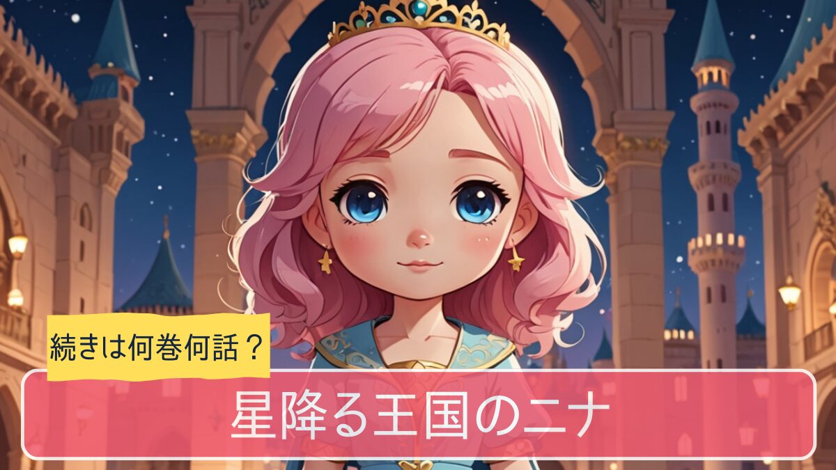星降る王国のニナのアニメの続きは何巻から