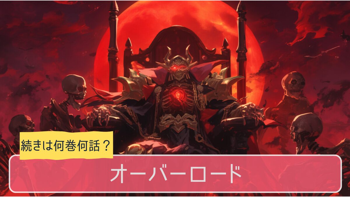 オーバーロード,アニメ,どこまで,何巻から