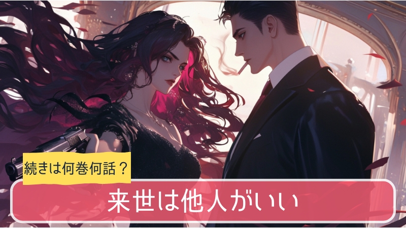 来世は他人がいい,アニメ,どこまで,何巻から