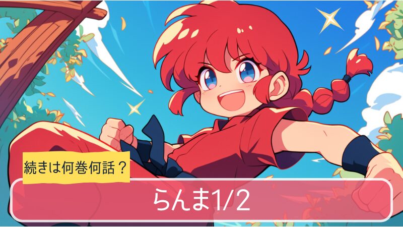 らんま,アニメ,どこまで,何巻から
